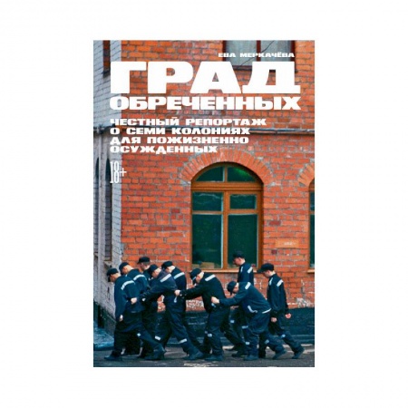 Уголовное и уголовно-процессуальное право, книга Град обреченных.Честный репортаж о семи колониях для пожизненного осуждения купить по низкой цене