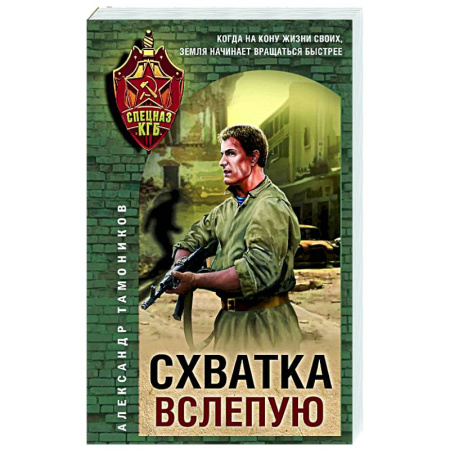 Боевики, военные, книга Схватка вслепую купить по низкой цене