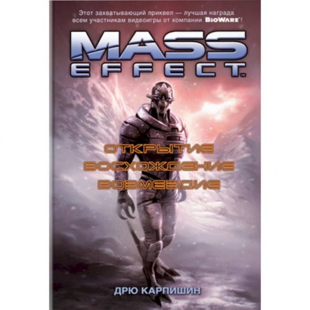 Классическая зарубежная фантастика, книга Mass Effect. Открытие. Восхождение. Возмездие купить по низкой цене