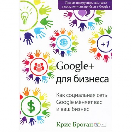 Книги, книга Google + для бизнеса купить по низкой цене