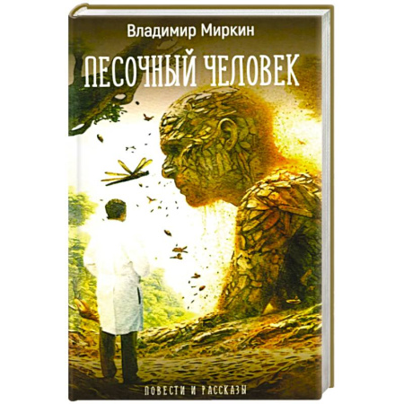 Русское фэнтези, книга Песочный человек: повести и рассказы купить по низкой цене
