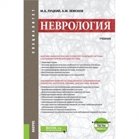 Неврология, книга Неврология. Учебник +еПриложение. Тесты. Учебник купить по низкой цене