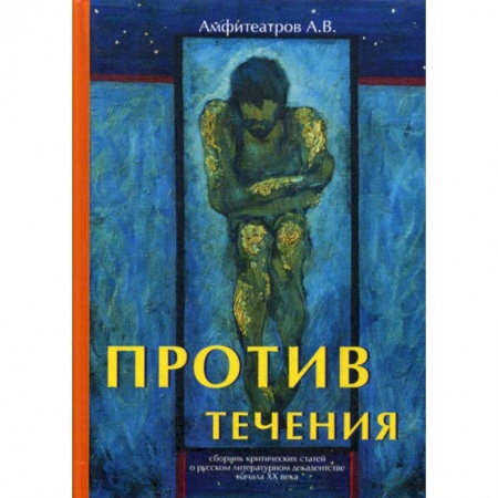 Эссе, письма, очерки, книга Против течения купить по низкой цене