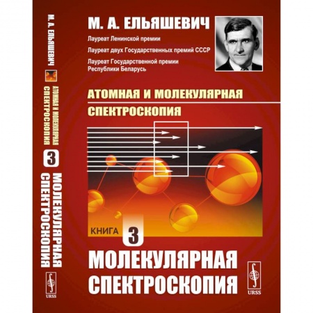 Физика, книга Атомная и молекулярная спектроскопия. Книга 3. МОЛЕКУЛЯРНАЯ СПЕКТРОСКОПИЯ купить по низкой цене
