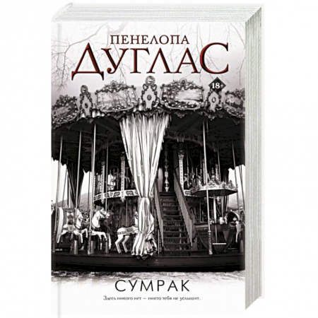 Зарубежный любовный роман, книга Сумрак купить по низкой цене