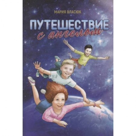 Православная семья. Педагогика. Детям, книга Путешествие с ангелом купить по низкой цене