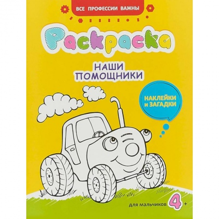 Раскраски на любой вкус, книга Наши помощники. Раскраска для мальчиков, наклейки и загадки купить по низкой цене