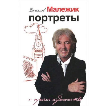 Книги, книга Портреты и прочие художества купить по низкой цене
