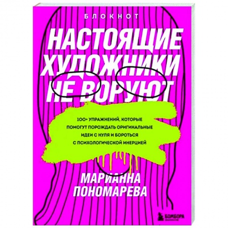 Практическая психология, книга Настоящие художники не воруют. 100+ упражнений, которые помогут порождать оригинальные идеи с нуля купить по низкой цене