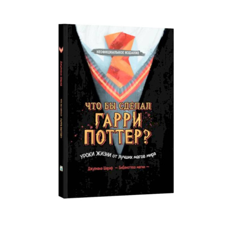 Мистика. Фантастика. Фэнтези, книга Что бы сделал Гарри Поттер? Уроки жизни от лучших магов мира купить по низкой цене