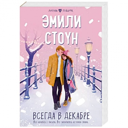 Зарубежный любовный роман, книга Всегда в декабре купить по низкой цене