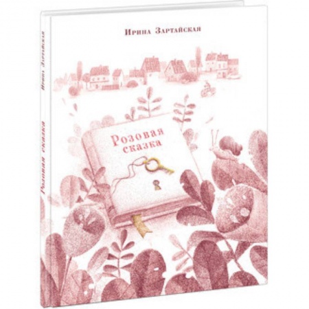 Сказки отечественных писателей, книга Розовая сказка купить по низкой цене