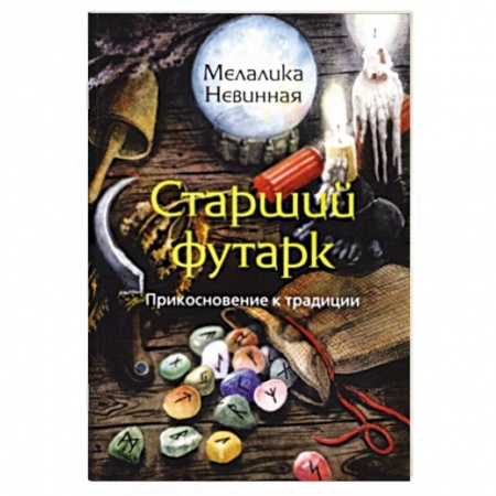 Руны, книга Старший Футарк. Прикосновение к традиции купить по низкой цене