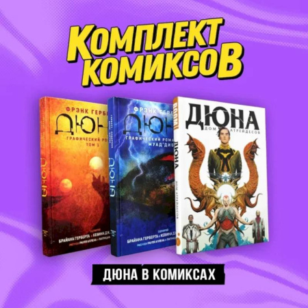 Комиксы. Манга, книга Комплект 'Дюна в комиксах' купить по низкой цене
