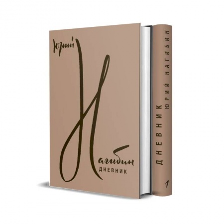 Мемуары, биографии деятелей культуры, искусства, книга Дневник: В 2 томах купить по низкой цене