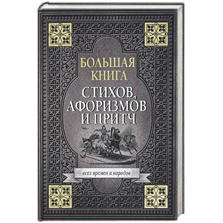 Афоризмы, юмор, сатира, книга Большая книга стихов, афоризмов и притч купить по низкой цене