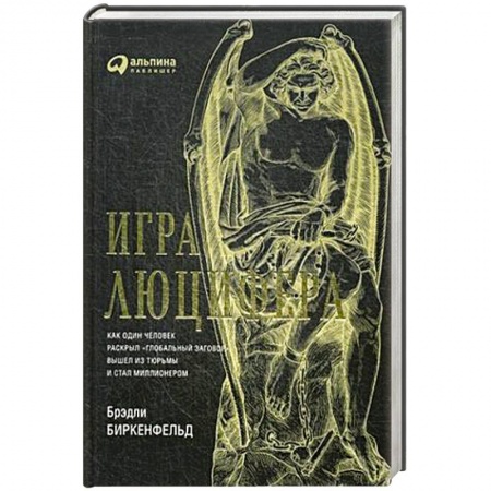 Банковское дело, книга Игра Люцифера. Как один человек раскрыл глобальный заговор  вышел из тюрьмы и стал миллионером купить по низкой цене