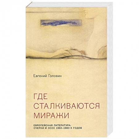 Литературная критика, книга Где сталкиваются миражи купить по низкой цене
