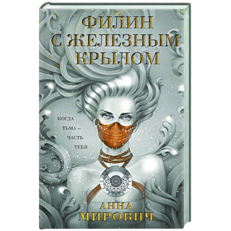 Русское фэнтези, книга Филин с железным крылом купить по низкой цене