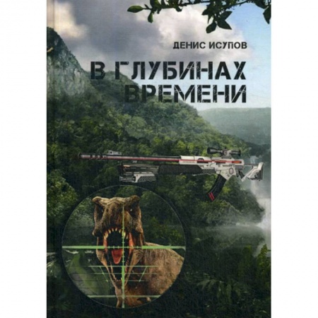 Мистика, ужасы, книга В глубинах времени купить по низкой цене