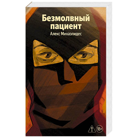 Зарубежная современная проза, книга Безмолвный пациент купить по низкой цене
