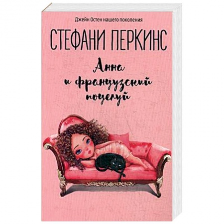 Зарубежный любовный роман, книга Анна и французский поцелуй купить по низкой цене