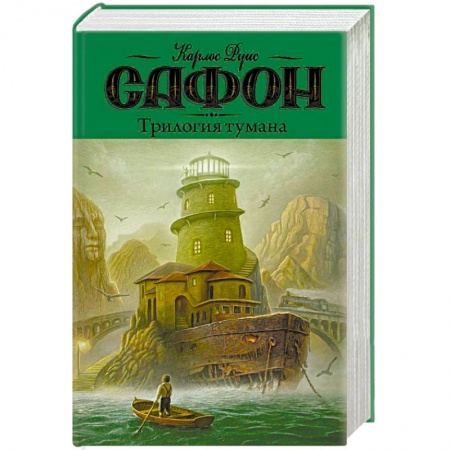 Зарубежная современная проза, книга Трилогия тумана купить по низкой цене