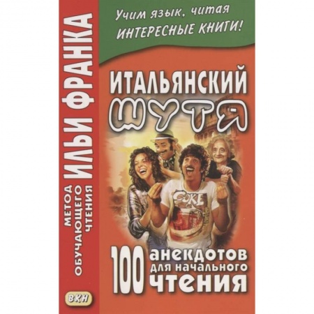 Итальянский язык, книга Итальянский шутя. 100 анекдотов для начального чтения купить по низкой цене