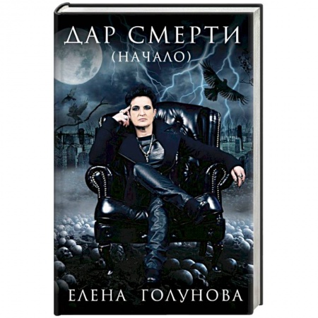 Колдовство. Практическая магия, книга Дар смерти (начало) купить по низкой цене