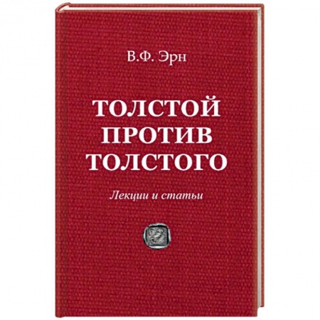 Философия, книга Толстой против Толстого. Лекции и статьи купить по низкой цене