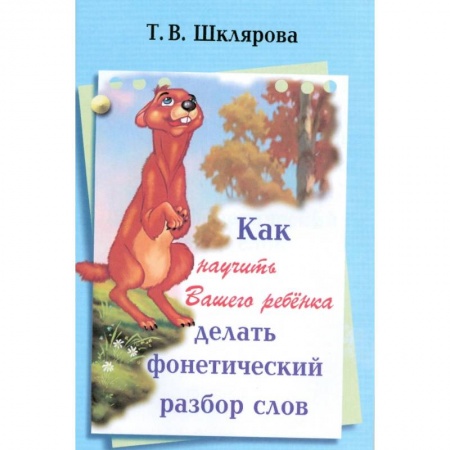 Русский язык. Учебные пособия, книга Как научить Вашего ребенка делать фонетический разбор слова купить по низкой цене