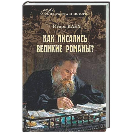 Литературоведение, книга Как писались великие романы? купить по низкой цене