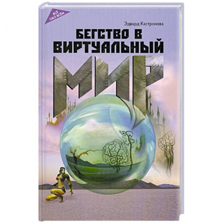 Книги, книга Бегство в виртуальный мир купить по низкой цене
