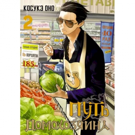 Комиксы. Манга, книга Путь домохозяина. Том 2 купить по низкой цене