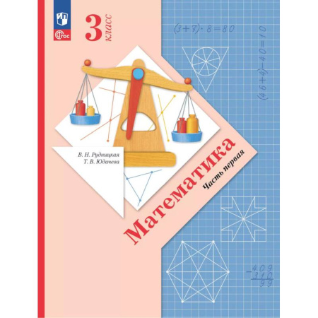 Математика. Алгебра. Геометрия, книга Математика. 3 класс. Учебное пособие. Часть 1 купить по низкой цене