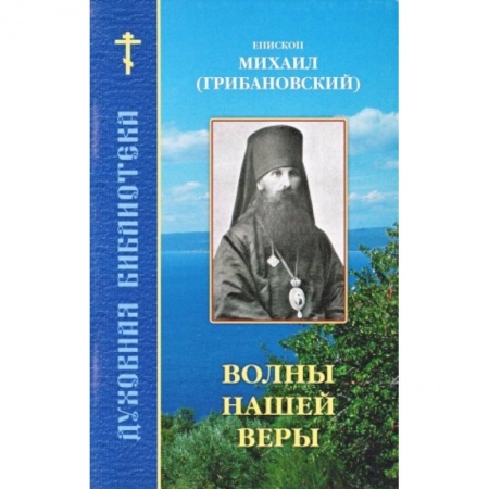 Книги, книга Волны нашей веры купить по низкой цене