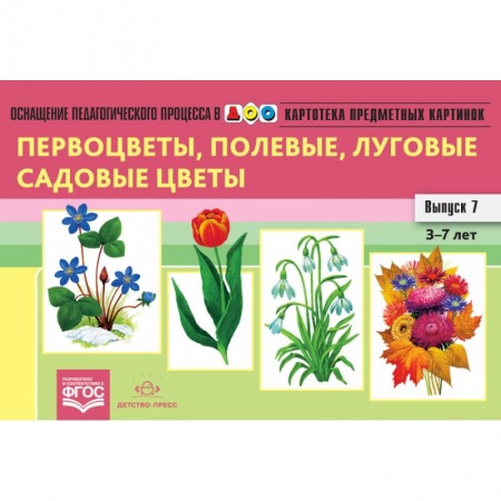 Демонстрационные материалы, книга Картотека предметных картинок. Выпуск 7. 3-7 лет. Первоцветы, Полевые, Луговые, Садовые Цветы ФГОС купить по низкой цене