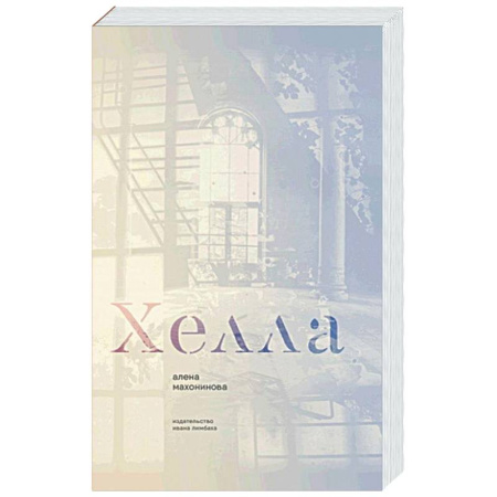 Зарубежная классика, книга Хелла купить по низкой цене