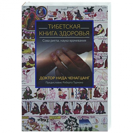 Восточная и тибетская медицина, книга Тибетская книга здоровья  купить по низкой цене
