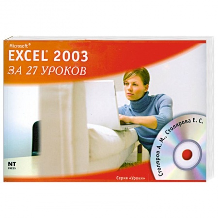 Книги, книга Microsoft Excel 2003 за 27 уроков (+ CD-ROM) купить по низкой цене
