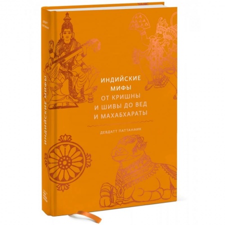 История культуры зарубежных стран, книга Индийские мифы. От Кришны и Шивы до Вед и Махабхараты купить по низкой цене