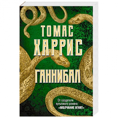 Зарубежный детектив, книга Ганнибал купить по низкой цене