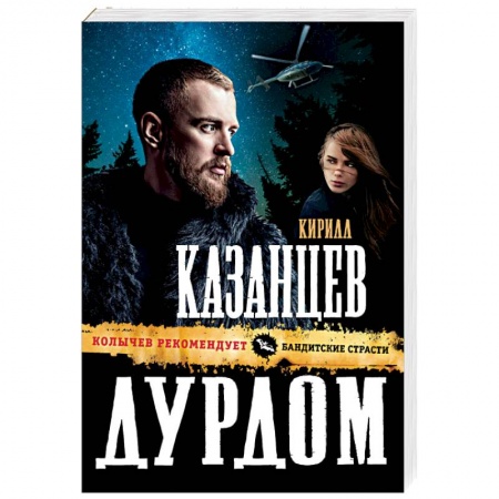 Отечественный мужской детектив, книга Дурдом купить по низкой цене