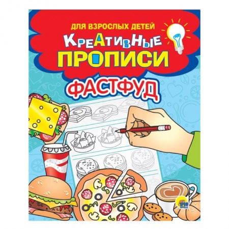 Письмо, мелкая моторика, книга Креативные прописи для взрослых детей. Фастфуд купить по низкой цене
