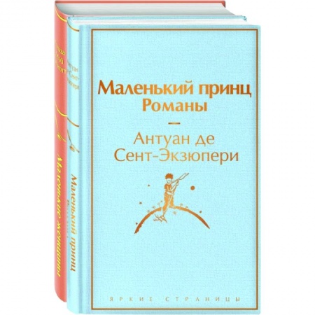 Зарубежная классика, книга О девочках и маленьких принцах (комплект из 2-х книг: Маленькие женщины и Маленький принц. Романы) купить по низкой цене