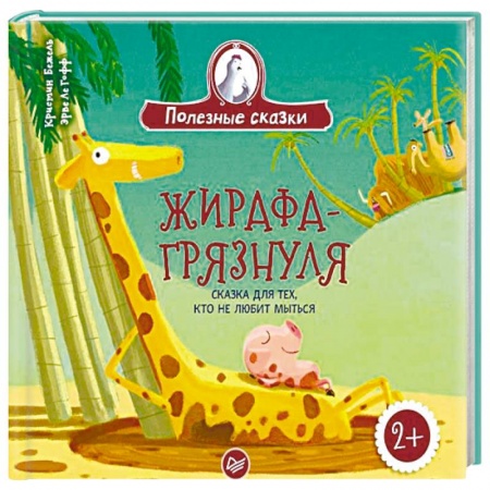 Книги для дошкольников (4-6 лет), книга Жирафа-грязнуля. Сказка для тех, кто не любит мыться купить по низкой цене