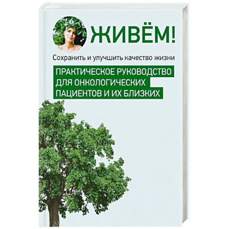 Авторские методики, книга Живём! Сохранить и улучшить качество жизни. Практическое руководство для онкологических пациентов и их близких купить по низкой цене