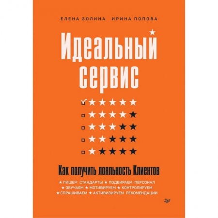 Бизнес-планирование, книга Идеальный сервис. Как получить лояльность Клиентов купить по низкой цене