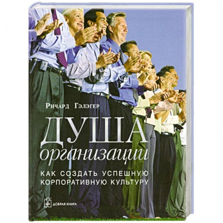 Книги, книга Душа организации: Как создать успешную корпоративную культуру купить по низкой цене