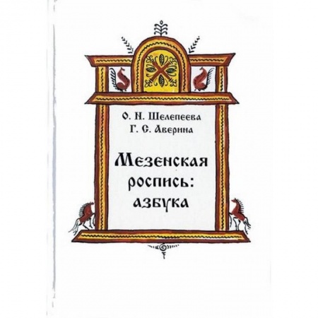 Изобразительное искусство, книга Мезенская роспись. Азбука купить по низкой цене